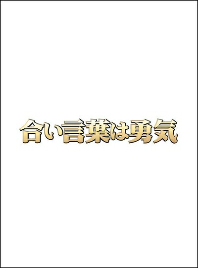 【中古】 合い言葉は勇気 DVD BOX
