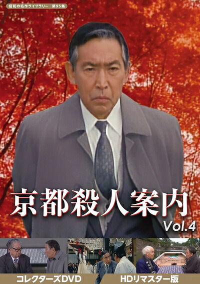 【中古】 京都殺人案内 コレクターズDVD Vol.4 【昭和の名作ライブラリー 第95集】|ベアホームズ