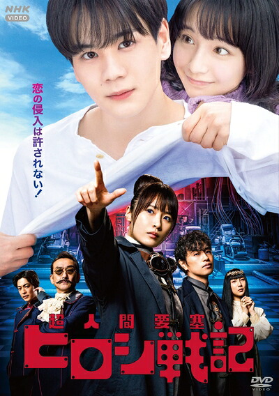 【中古】 超人間要塞ヒロシ戦記 [DVD]｜ベアホームズ