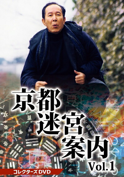 【中古】 京都迷宮案内 コレクターズDVD Vol.1