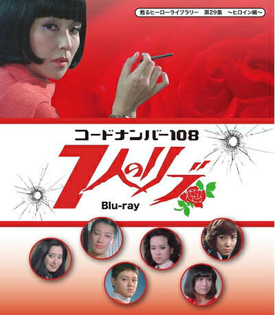【中古】 甦るヒーローライブラリー 第29集 ヒロイン編 コードナンバー108 7人のリブ [Blu-ray]