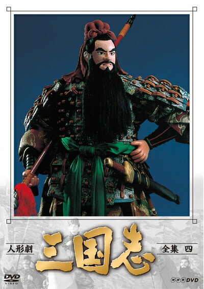 【中古】 人形劇 三国志 全集 四 (新価格) [DVD]