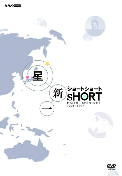 【中古】 星新一ショートショート DVD-BOX