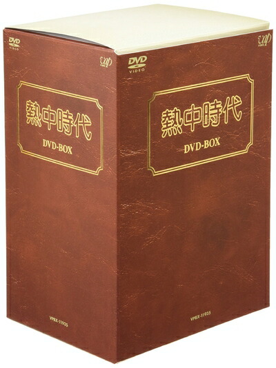 【中古】 熱中時代 DVD-BOX
