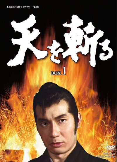 【中古】 天を斬る DVD-BOX1