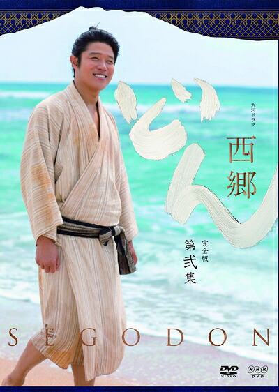 【中古】 西郷どん　鈴木亮平　西郷隆盛　大河ドラマ