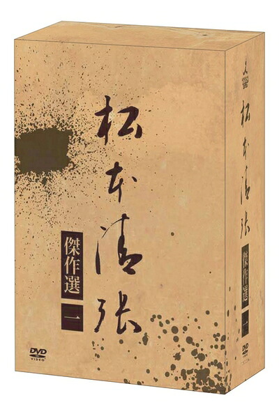 【中古】 松本清張傑作選 第一弾DVD-BOX|ベアホームズ
