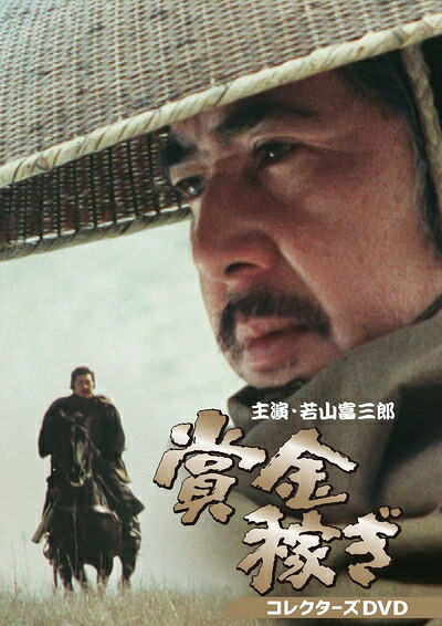【中古】 賞金稼ぎ コレクターズDVD