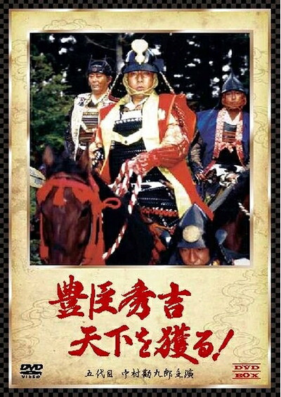 【中古】 豊臣秀吉 天下を獲る! DVD-BOX (五代目 中村勘九郎主演)