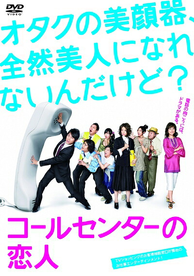 【中古】 コールセンターの恋人 DVD-BOX｜ベアホームズ