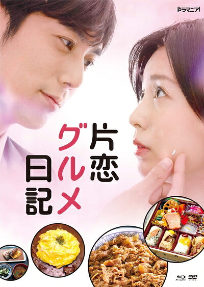 【中古】 「片恋グルメ日記」Blu-ray