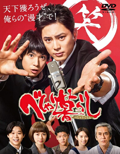 【中古】 べしゃり暮らし DVD-BOX