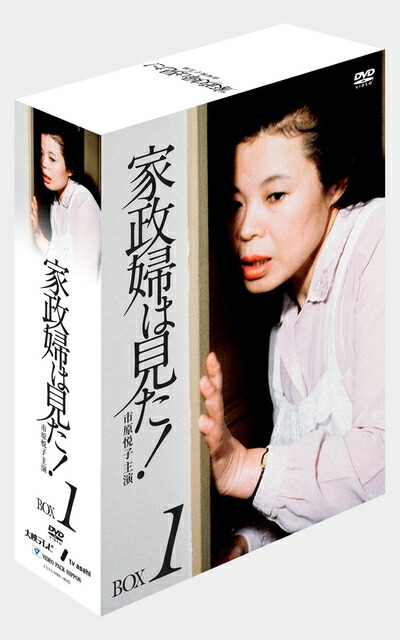 【中古】 家政婦は見た! DVD-BOX1