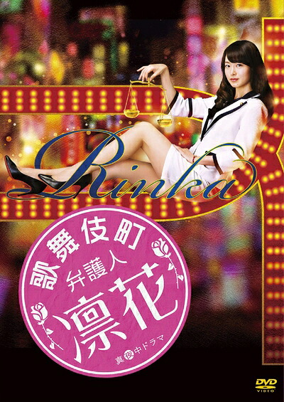 【中古】 歌舞伎町弁護人 凛花 DVD-BOX