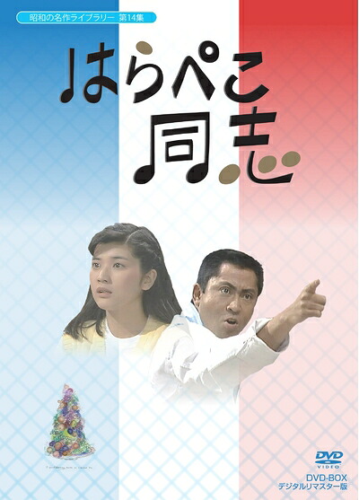 【中古】 はらぺこ同志 DVD-BOX デジタルリマスター版【昭和の名作ライブラリー 第14集】|ベアホームズ