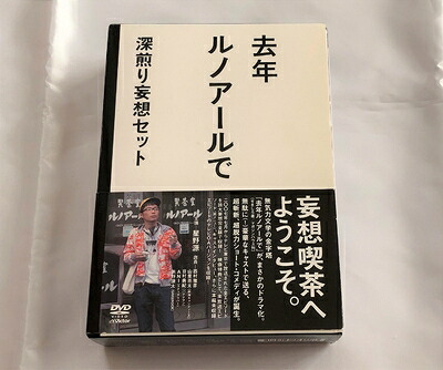 【中古】 去年ルノアールで DVD-BOX～深煎り妄想セット～｜ベアホームズ