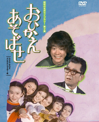 【中古】 石立鉄男生誕70周年記念企画第2弾 おひかえあそばせ DVD-BOX デジタルリマスター版【昭和の名作ライブラリー 第2集】
