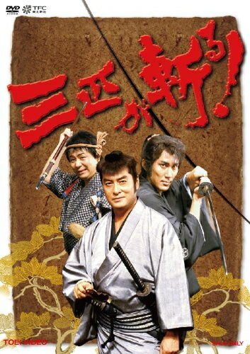 【中古】 三匹が斬る! DVD-BOX