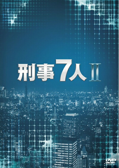 【中古】 刑事7人 II DVD-BOX