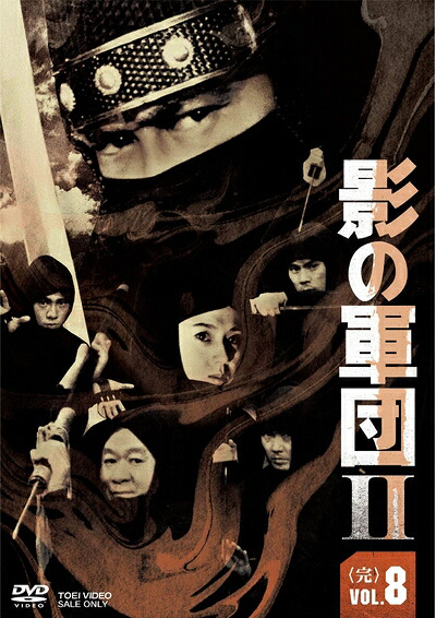 【中古】 影の軍団2 VOL．8〈完〉 [DVD]｜ベアホームズ