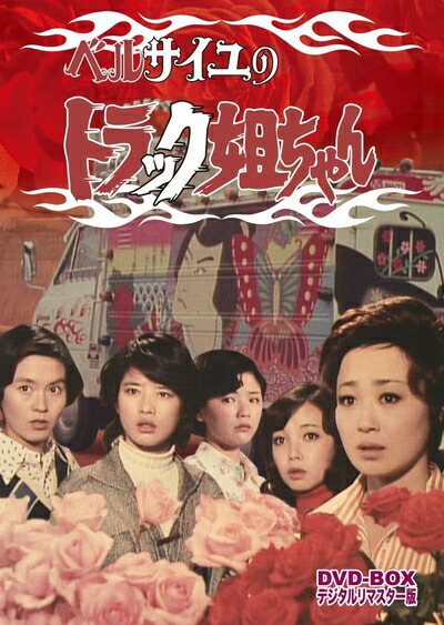 【中古】 ベルサイユのトラック姐ちゃん DVD-BOX デジタルリマスター版