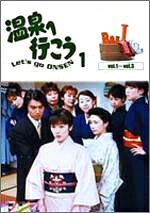 【中古】 温泉へ行こう DVD-BOX 1
