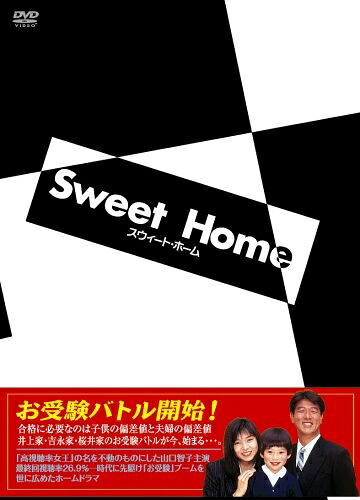 【中古】 スウィート・ホーム [DVD]