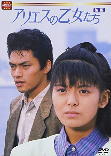 【中古】 大映テレビ ドラマシリーズ　アリエスの乙女たち　DVD-BOX 後編｜ベアホームズ