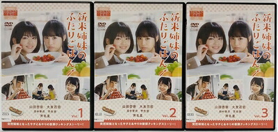 【中古】 新米姉妹のふたりごはん [レンタル落ち] 全3巻セット [マーケットプレイス DVDセット商品]｜ベアホームズ