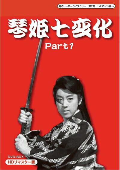 【中古】 甦るヒーローライブラリー 第7集 ～ヒロイン編～ 琴姫七変化 HDリマスターDVD-BOX Part1