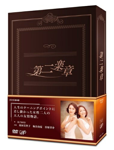 【中古】 第二楽章 DVD-BOX(本編5枚組)
