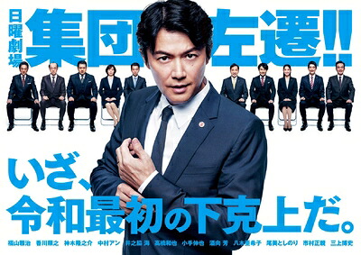 【中古】 集団左遷!! DVD