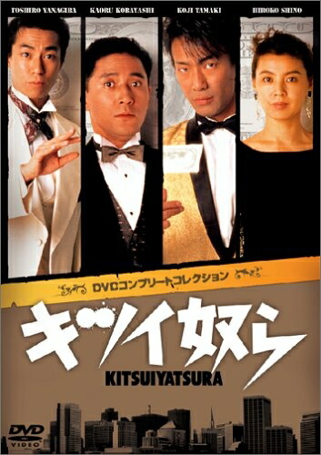 【中古】 キツイ奴ら DVDコンプリートコレクション