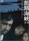 【中古】 飢餓海峡-全集- [DVD]｜ベアホームズ