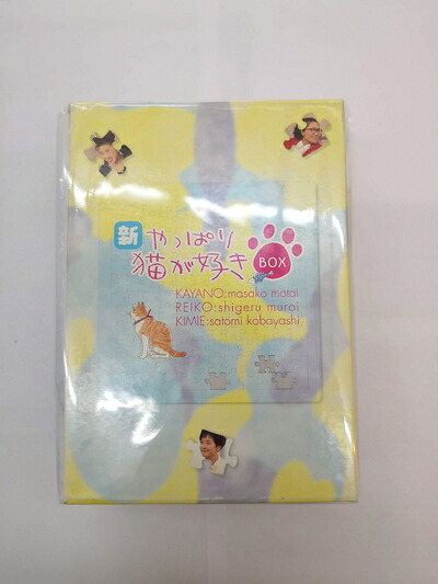 【中古】 新・やっぱり猫が好き Vol.1～5ボックスセット [DVD]｜ベアホームズ