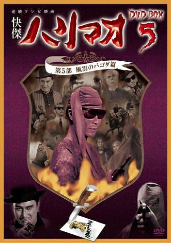 【中古】 快傑ハリマオ DVD-BOX5 第5部 風雲のパゴダ篇