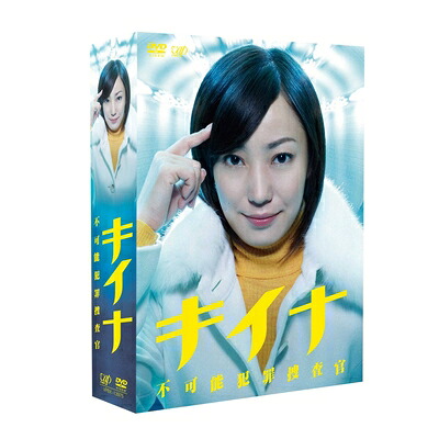 【中古】 キイナ～不可能犯罪捜査官～DVD-BOX