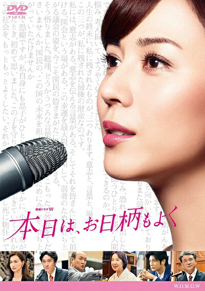 【中古】 連続ドラマW 本日は、お日柄もよく [DVD]｜ベアホームズ