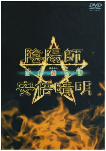 【中古】 陰陽師 安倍晴明 王都妖奇譚 [DVD]