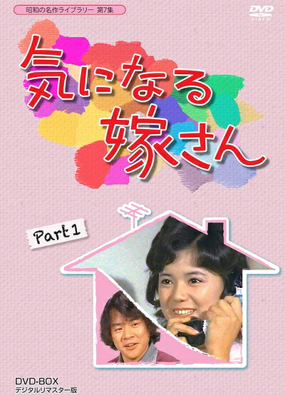 【中古】 石立鉄男生誕70周年記念企画第3弾 気になる嫁さん DVD-BOX PART 1 デジタルリマスター版【昭和の名作ライブラリー 第7集】