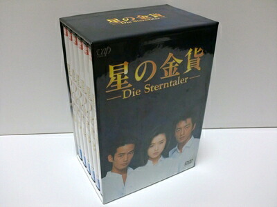 【中古】 星の金貨 DVD-BOX|ベアホームズ