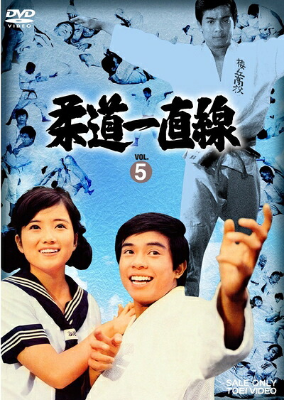 【中古】 柔道一直線 VOL.5 [DVD]