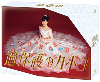 【中古】 過保護のカホコ Blu-ray BOX