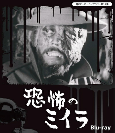 【中古】 甦るヒーローライブラリ−第14集　恐怖のミイラ　Blu-ray画像