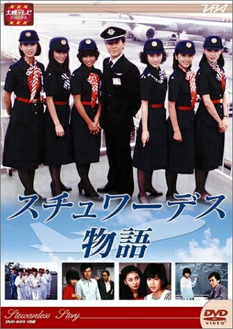 【中古】 大映テレビ ドラマシリーズ　スチュワーデス物語　DVD-BOX 後編