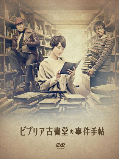 【中古】 ビブリア古書堂の事件手帖 DVD-BOX