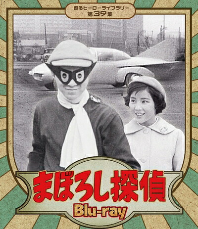 【中古】 まぼろし探偵 Blu-ray 【甦るヒーローライブラリー 第39集】|ベアホームズ