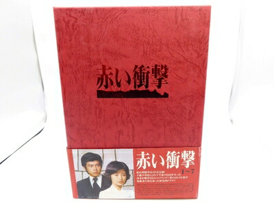【中古】 赤い衝撃 DVD BOX