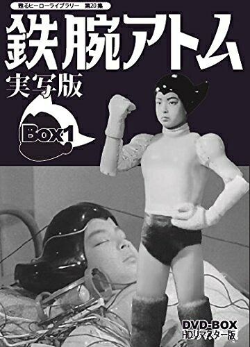 【中古】 甦るヒーローライブラリー 第20集 鉄腕アトム 実写版 DVD-BOX HDリマスター版 BOX1