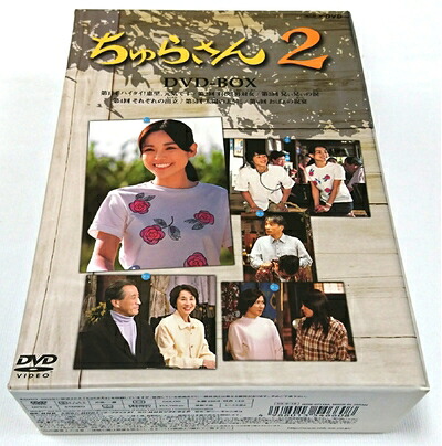【中古】 ちゅらさん2 DVD-BOX